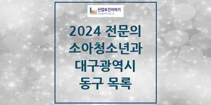 2024 동구 소아청소년과(소아과) 전문의 의원·병원 모음 | 대구광역시 리스트