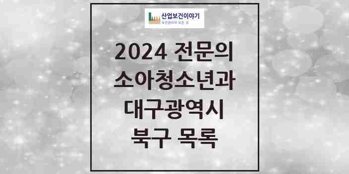 2024 북구 소아청소년과(소아과) 전문의 의원·병원 모음 | 대구광역시 리스트