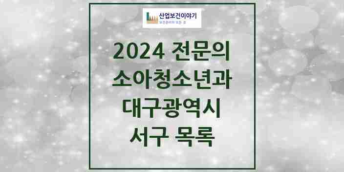 2024 서구 소아청소년과(소아과) 전문의 의원·병원 모음 10곳 | 대구광역시 추천 리스트