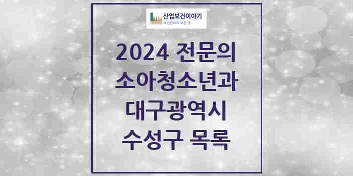 2024 수성구 소아청소년과(소아과) 전문의 의원·병원 모음 34곳 | 대구광역시 추천 리스트