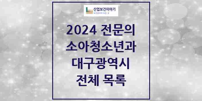 2024 대구광역시 소아청소년과(소아과) 전문의 의원·병원 모음 | 시도별 리스트