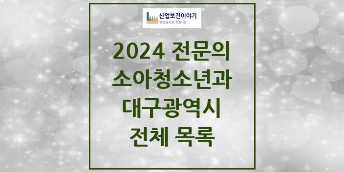 2024 대구광역시 소아청소년과(소아과) 의원 · 병원 모음(24년 4월)