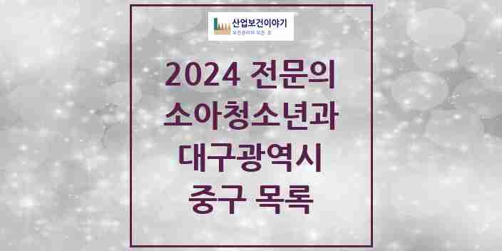 2024 중구 소아청소년과(소아과) 전문의 의원·병원 모음 | 대구광역시 리스트