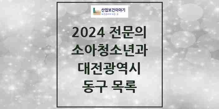 2024 동구 소아청소년과(소아과) 전문의 의원·병원 모음 | 대전광역시 리스트