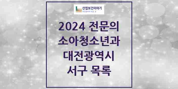 2024 서구 소아청소년과(소아과) 전문의 의원·병원 모음 | 대전광역시 리스트