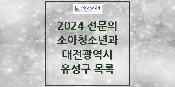 2024 유성구 소아청소년과(소아과) 전문의 의원·병원 모음 | 대전광역시 리스트