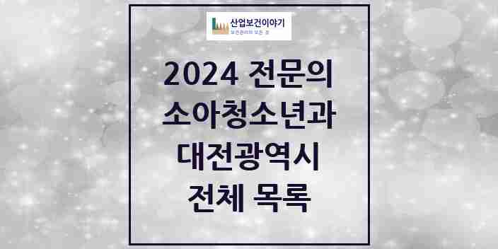 2024 대전광역시 소아청소년과(소아과) 의원 · 병원 모음(24년 4월)