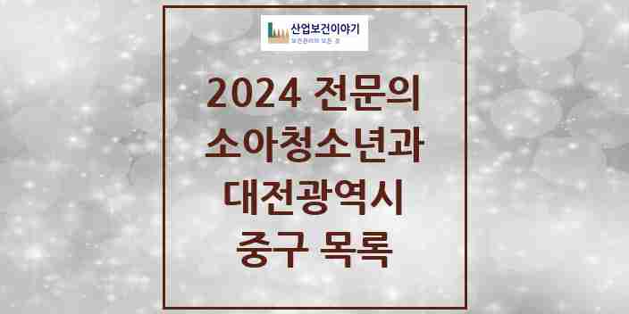 2024 중구 소아청소년과(소아과) 전문의 의원·병원 모음 | 대전광역시 리스트