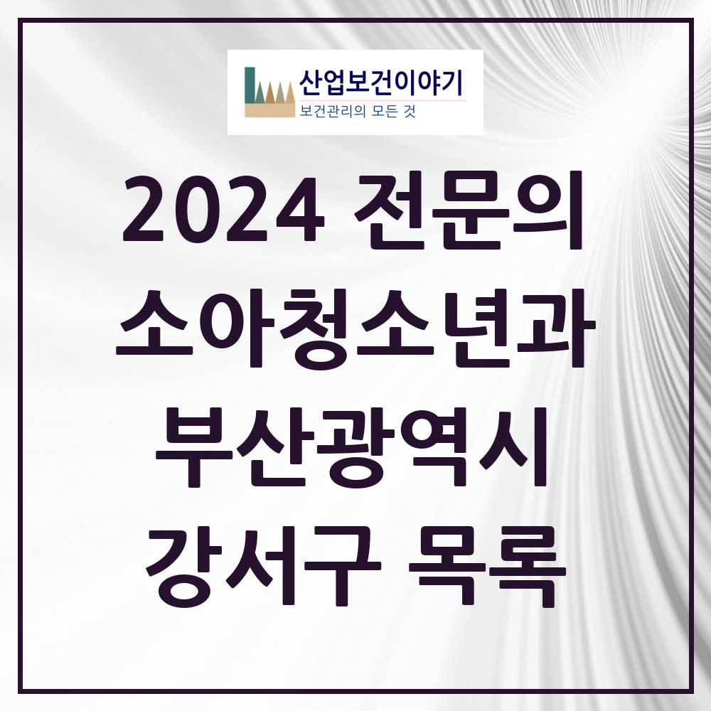 2024 강서구 소아청소년과(소아과) 전문의 의원·병원 모음 12곳 | 부산광역시 추천 리스트