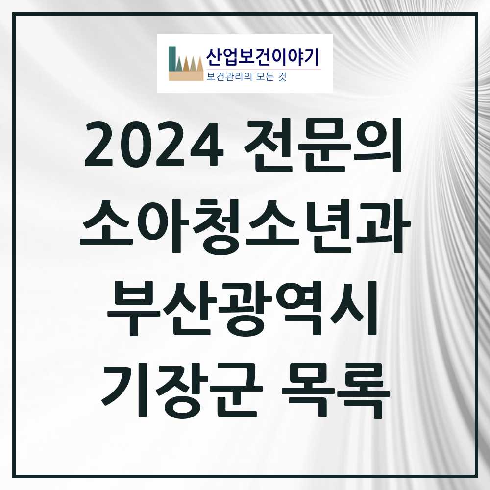 2024 기장군 소아청소년과(소아과) 전문의 의원·병원 모음 14곳 | 부산광역시 추천 리스트