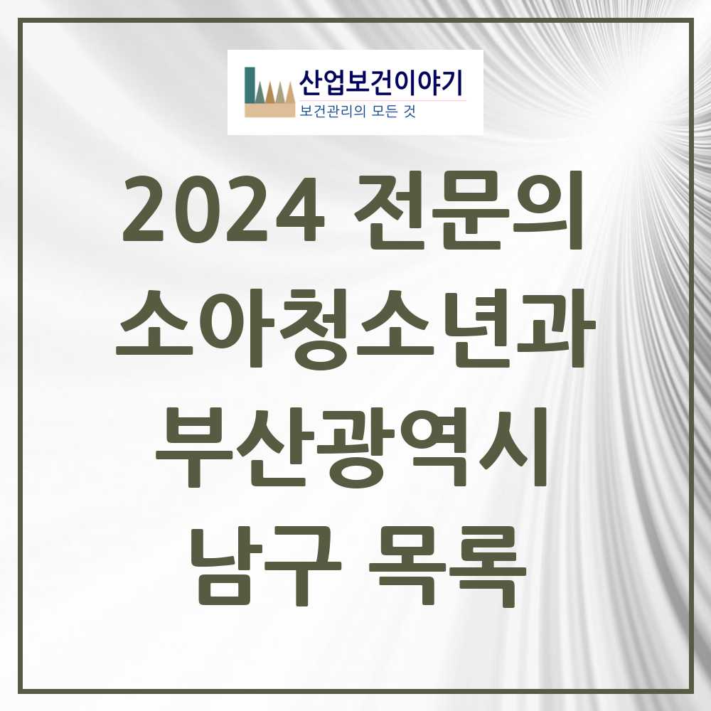 2024 남구 소아청소년과(소아과) 전문의 의원·병원 모음 14곳 | 부산광역시 추천 리스트