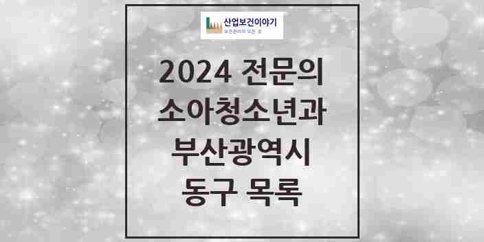 2024 동구 소아청소년과(소아과) 전문의 의원·병원 모음 | 부산광역시 리스트