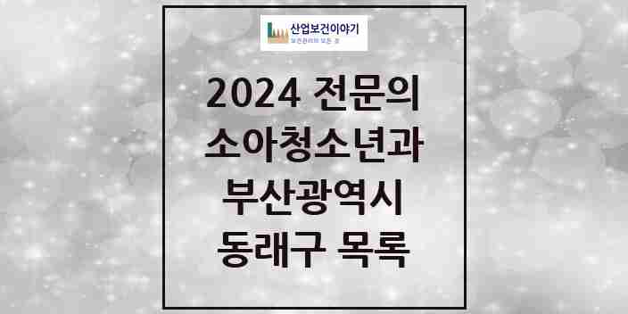 2024 동래구 소아청소년과(소아과) 전문의 의원·병원 모음 | 부산광역시 리스트