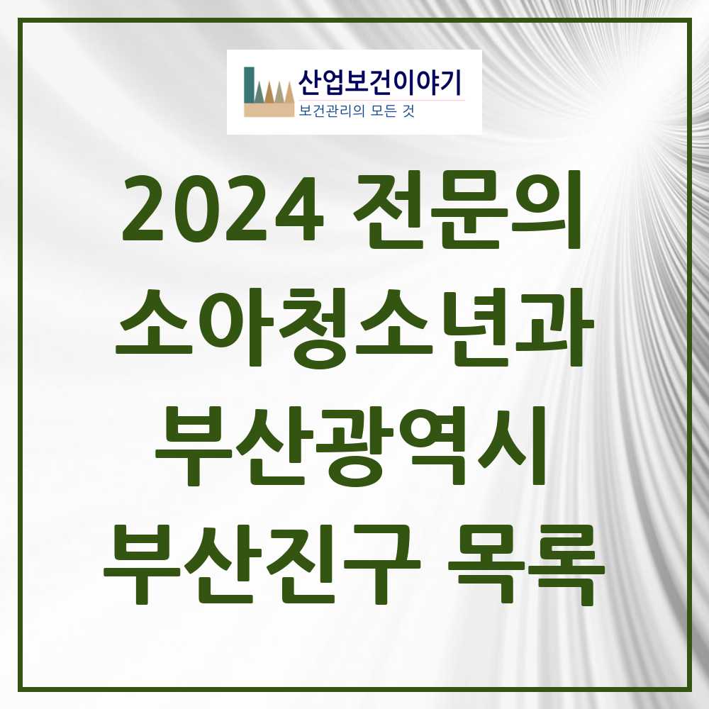 2024 부산진구 소아청소년과(소아과) 전문의 의원·병원 모음 24곳 | 부산광역시 추천 리스트