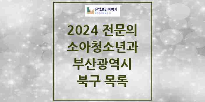 2024 북구 소아청소년과(소아과) 전문의 의원·병원 모음 | 부산광역시 리스트