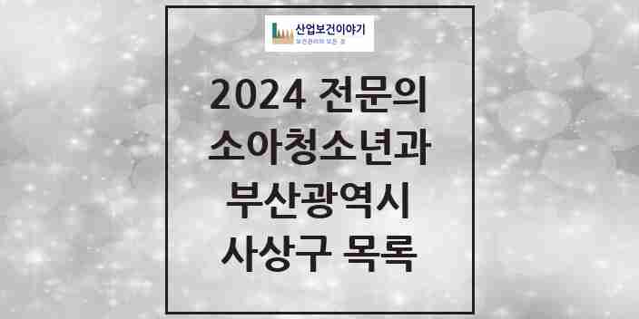 2024 사상구 소아청소년과(소아과) 전문의 의원·병원 모음 | 부산광역시 리스트