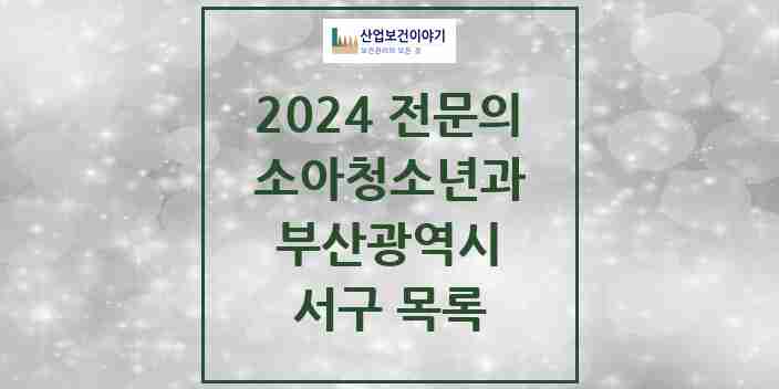 2024 서구 소아청소년과(소아과) 전문의 의원·병원 모음 9곳 | 부산광역시 추천 리스트