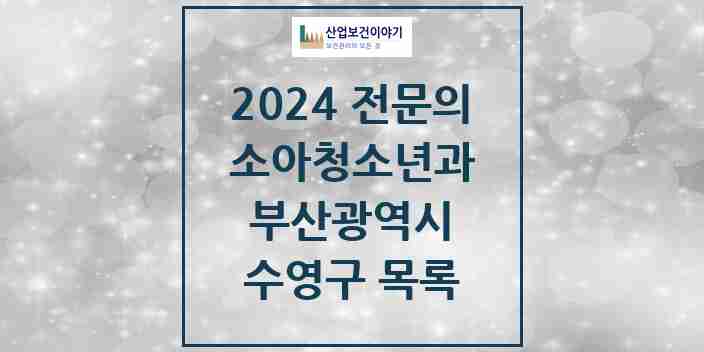 2024 수영구 소아청소년과(소아과) 전문의 의원·병원 모음 | 부산광역시 리스트