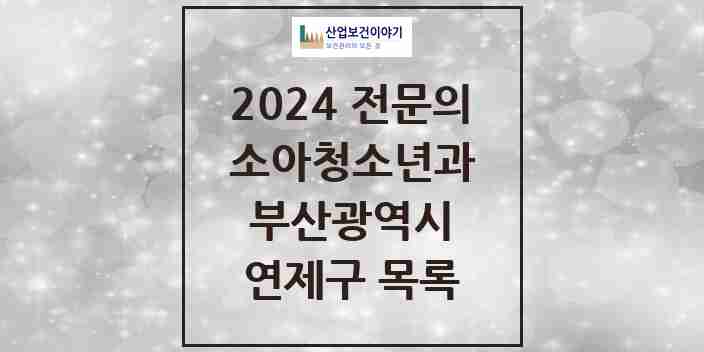 2024 연제구 소아청소년과(소아과) 전문의 의원·병원 모음 | 부산광역시 리스트