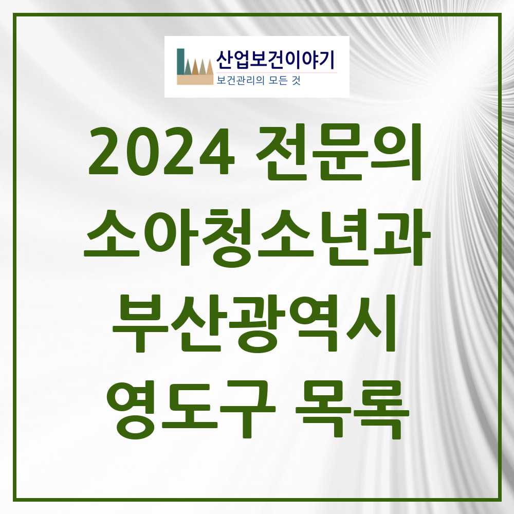 2024 영도구 소아청소년과(소아과) 전문의 의원·병원 모음 8곳 | 부산광역시 추천 리스트