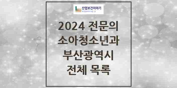 2024 부산광역시 소아청소년과(소아과) 전문의 의원·병원 모음 | 시도별 리스트