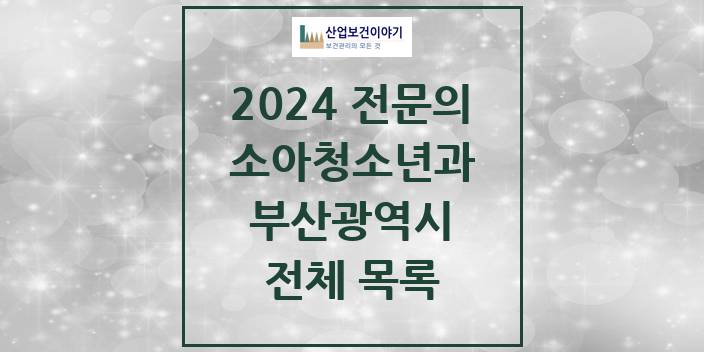 2024 부산광역시 소아청소년과(소아과) 의원 · 병원 모음(24년 4월)