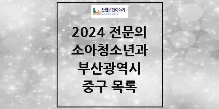 2024 중구 소아청소년과(소아과) 전문의 의원·병원 모음 | 부산광역시 리스트