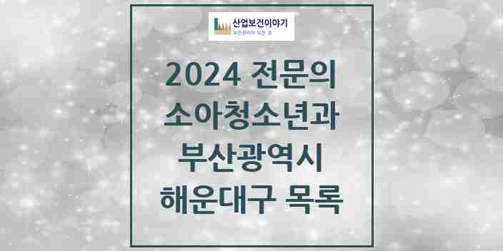 2024 해운대구 소아청소년과(소아과) 전문의 의원·병원 모음 | 부산광역시 리스트