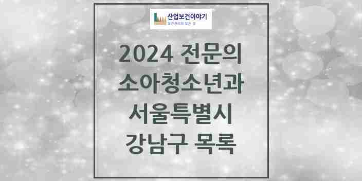 2024 강남구 소아청소년과(소아과) 전문의 의원·병원 모음 | 서울특별시 리스트