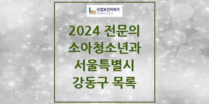 2024 강동구 소아청소년과(소아과) 전문의 의원·병원 모음 35곳 | 서울특별시 추천 리스트