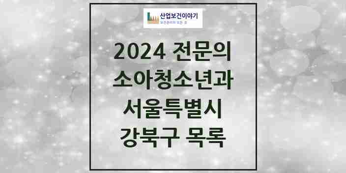 2024 강북구 소아청소년과(소아과) 전문의 의원·병원 모음 14곳 | 서울특별시 추천 리스트