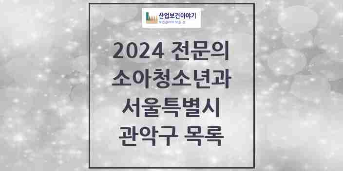 2024 관악구 소아청소년과(소아과) 전문의 의원·병원 모음 | 서울특별시 리스트