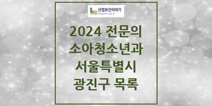 2024 광진구 소아청소년과(소아과) 전문의 의원·병원 모음 19곳 | 서울특별시 추천 리스트