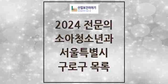 2024 구로구 소아청소년과(소아과) 전문의 의원·병원 모음 | 서울특별시 리스트