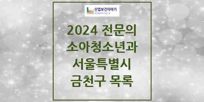 2024 금천구 소아청소년과(소아과) 전문의 의원·병원 모음 12곳 | 서울특별시 추천 리스트