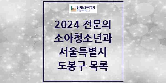 2024 도봉구 소아청소년과(소아과) 전문의 의원·병원 모음 | 서울특별시 리스트