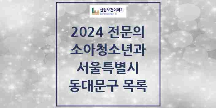 2024 동대문구 소아청소년과(소아과) 전문의 의원·병원 모음 21곳 | 서울특별시 추천 리스트