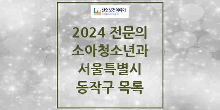 2024 동작구 소아청소년과(소아과) 전문의 의원·병원 모음 | 서울특별시 리스트