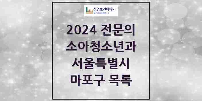 2024 마포구 소아청소년과(소아과) 전문의 의원·병원 모음 24곳 | 서울특별시 추천 리스트