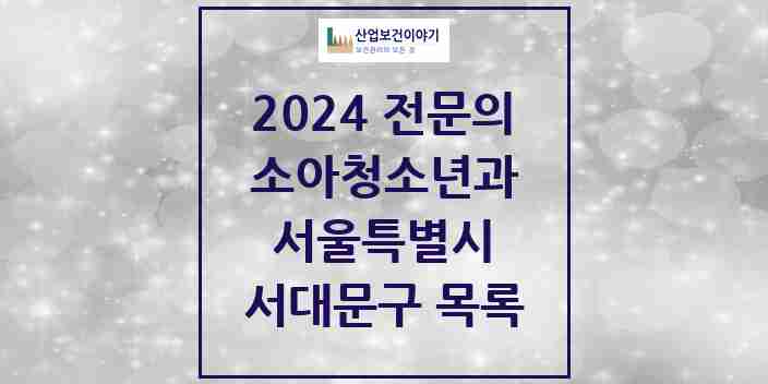 2024 서대문구 소아청소년과(소아과) 전문의 의원·병원 모음 14곳 | 서울특별시 추천 리스트