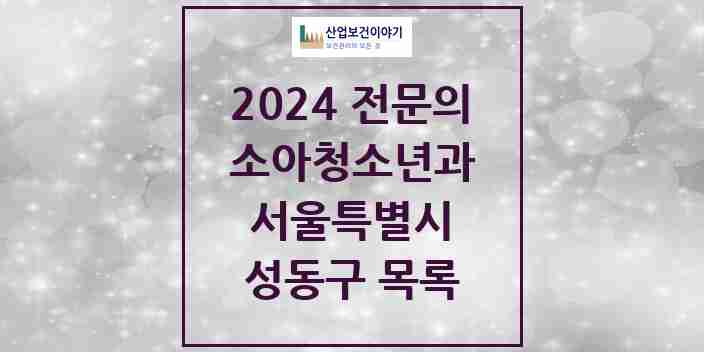 2024 성동구 소아청소년과(소아과) 전문의 의원·병원 모음 21곳 | 서울특별시 추천 리스트