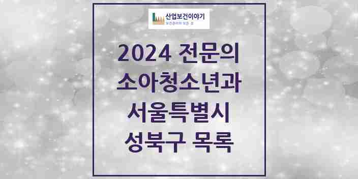 2024 성북구 소아청소년과(소아과) 전문의 의원·병원 모음 23곳 | 서울특별시 추천 리스트