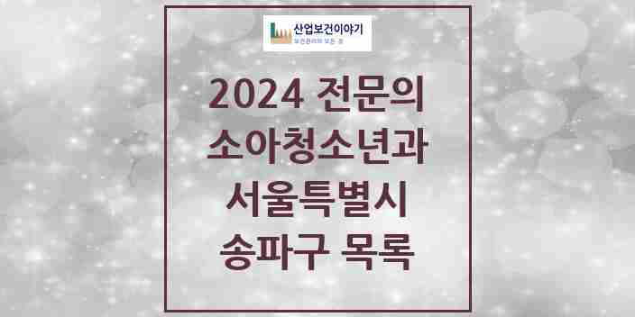 2024 송파구 소아청소년과(소아과) 전문의 의원·병원 모음 | 서울특별시 리스트