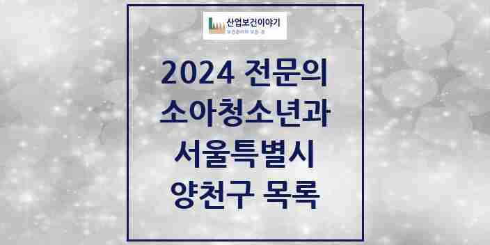 2024 양천구 소아청소년과(소아과) 전문의 의원·병원 모음 32곳 | 서울특별시 추천 리스트