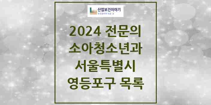 2024 영등포구 소아청소년과(소아과) 전문의 의원·병원 모음 | 서울특별시 리스트