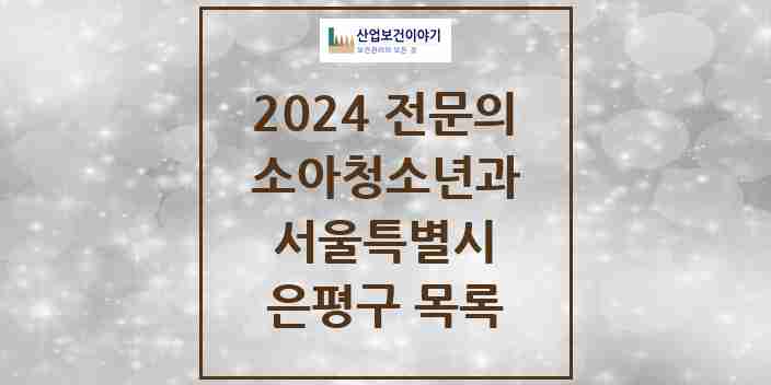 2024 은평구 소아청소년과(소아과) 전문의 의원·병원 모음 | 서울특별시 리스트