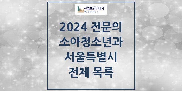 2024 서울특별시 소아청소년과(소아과) 의원 · 병원 모음(24년 4월)