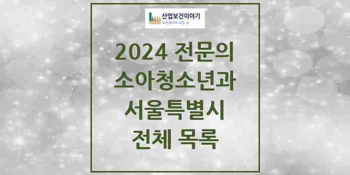 2024 서울특별시 소아청소년과(소아과) 전문의 의원·병원 모음 | 시도별 리스트