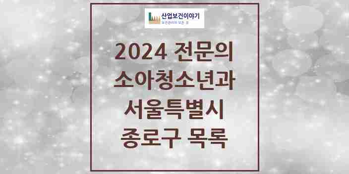 2024 종로구 소아청소년과(소아과) 전문의 의원·병원 모음 | 서울특별시 리스트