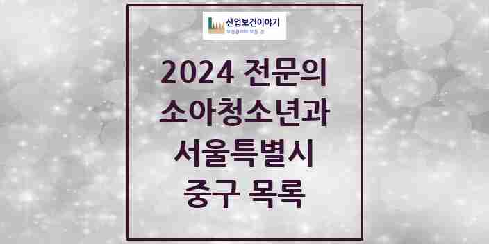 2024 중구 소아청소년과(소아과) 전문의 의원·병원 모음 | 서울특별시 리스트